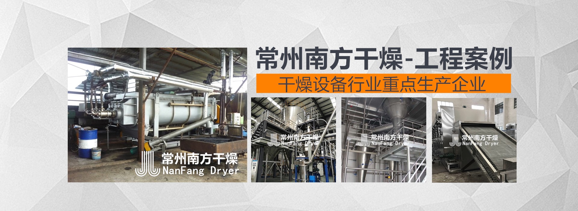 常州南方幹燥